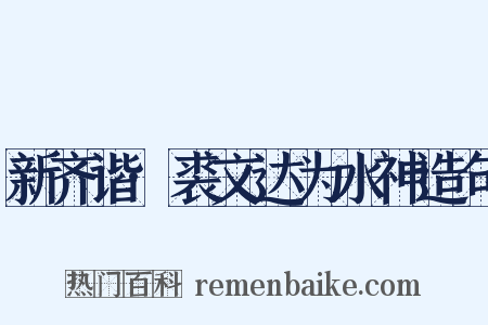 新齐谐·裘文达为水神造句是什么意思的图片